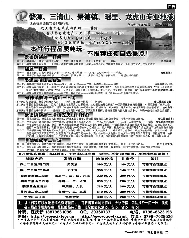 25 婺源三清山龙虎山专业地接社--江西景德镇瓷都旅行社