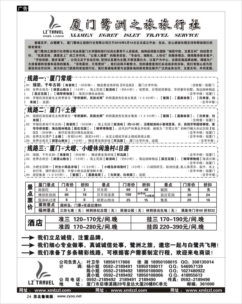 24 厦门鹭洲之旅旅行社有限公司