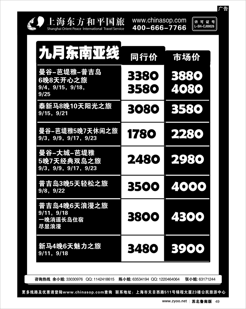 49 上海东方和平国旅-东南亚