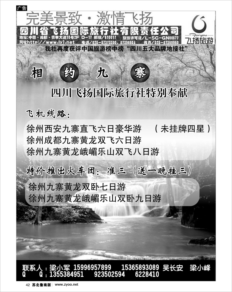 42 四川飞扬国际旅行社