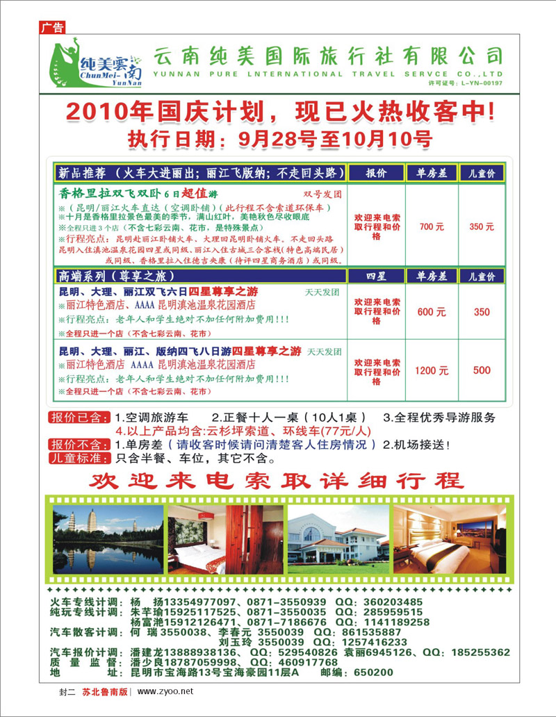 封二 云贵.川藏篇 纯美国旅：尊享之旅国庆计划