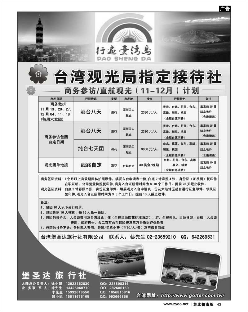 43 港.澳.台.篇 台湾堡圣达旅行社---直航观光地接、商务参访