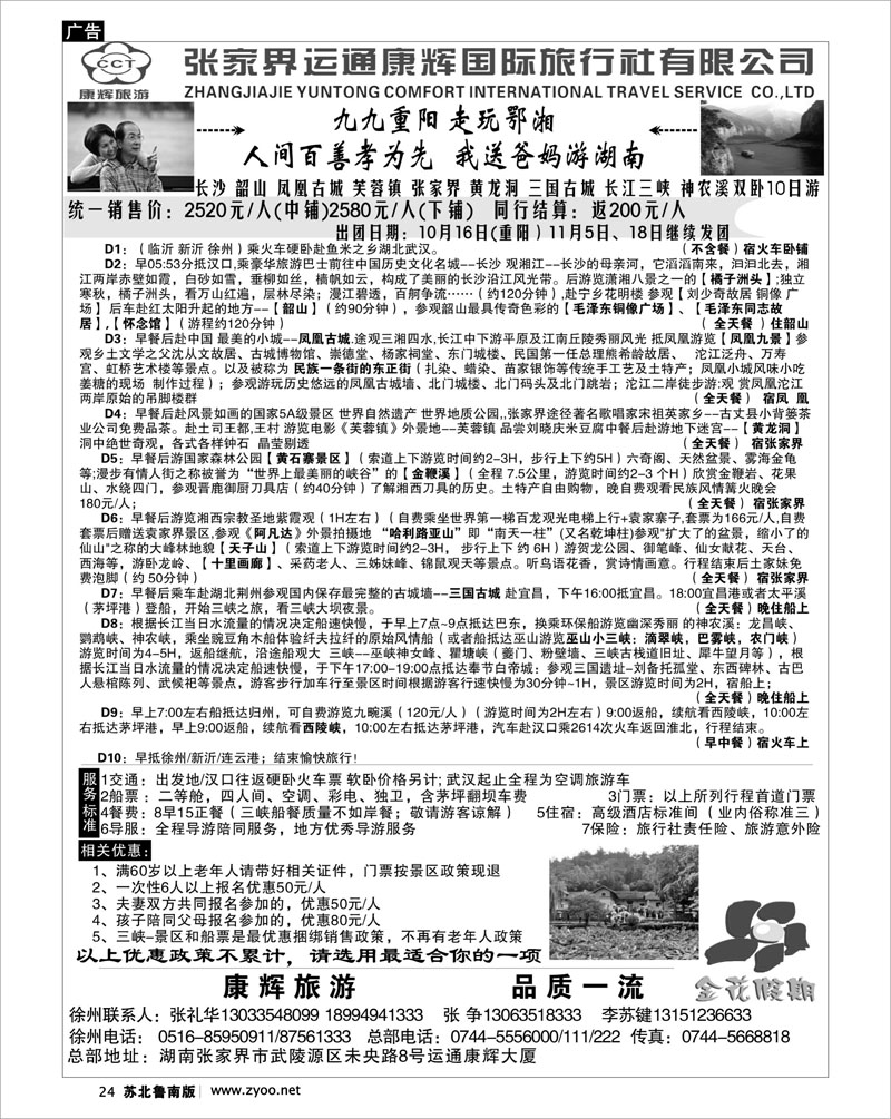 24 湖南.湖北.重庆篇 张家界运通康辉国际旅行社有限公司徐州营销中心