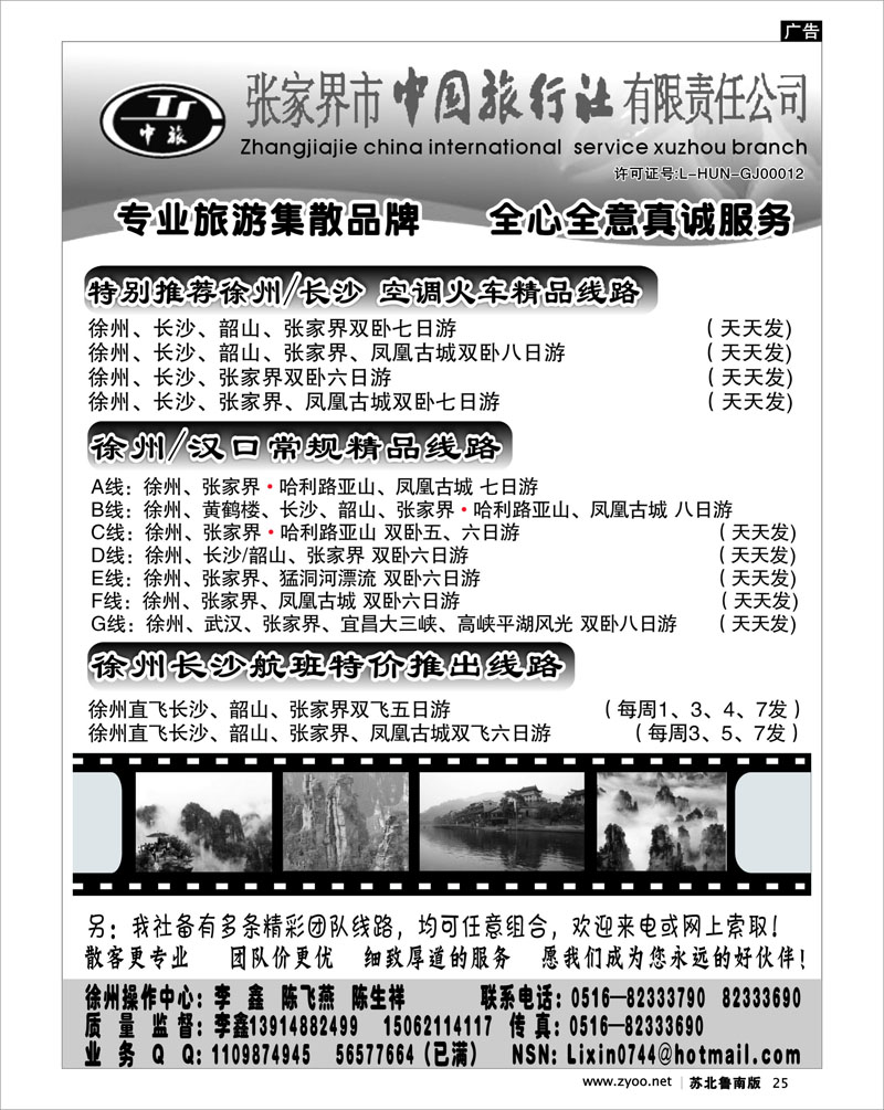 25 湖南.湖北.重庆篇 张家界市中国旅行社