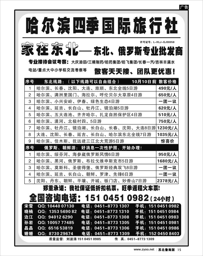 15 哈尔滨四季国际旅行社——家在东北