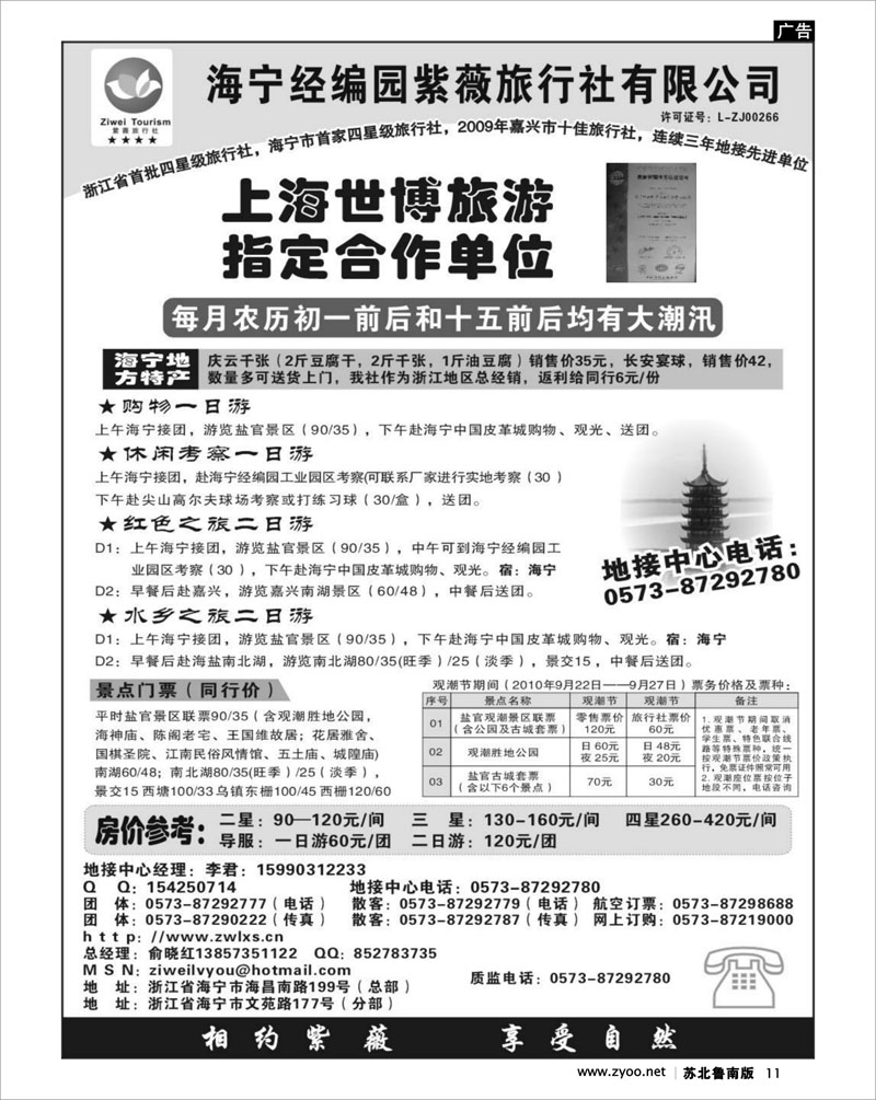 11  海宁经编园紫薇旅行社有限公司
