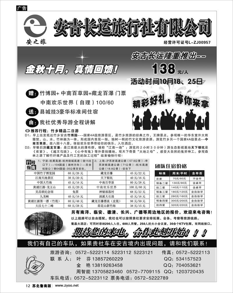 12  安吉长运旅行社