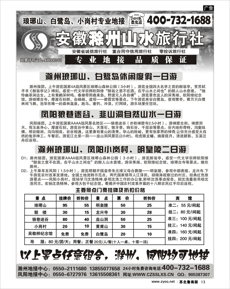 13  滁州山水旅行社----琅琊山、小岗村专业地接