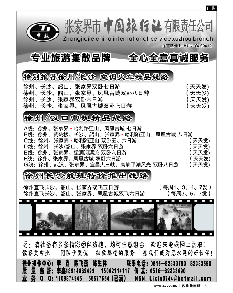 3 张家界市中国旅行社
