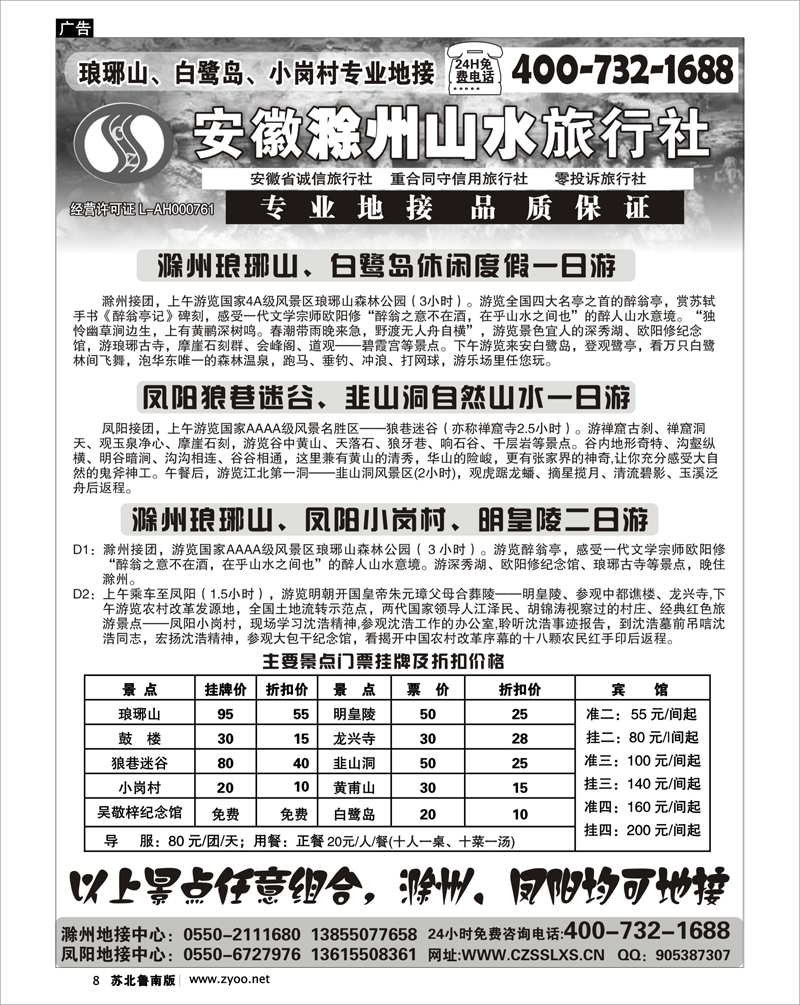 8 滁州山水旅行社----琅琊山、小岗村专业地接
