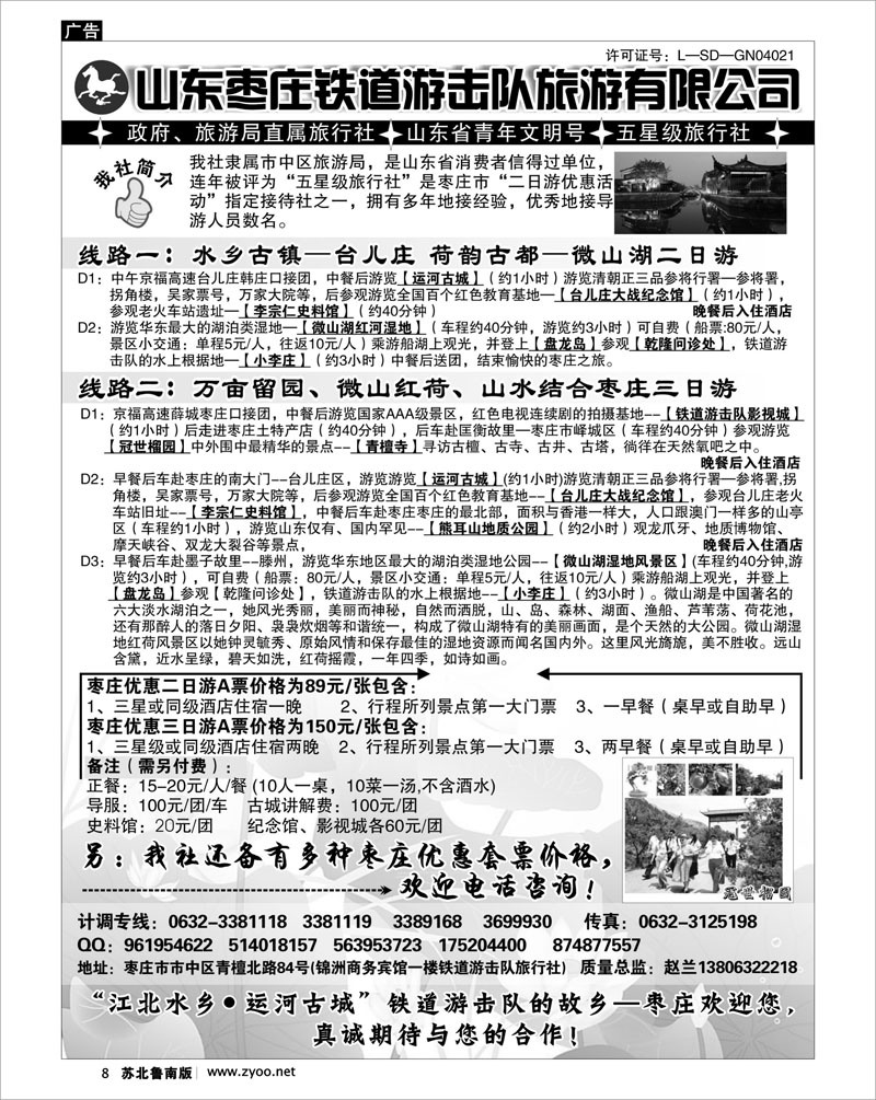 8 山东枣庄铁道游击队旅游有限公司