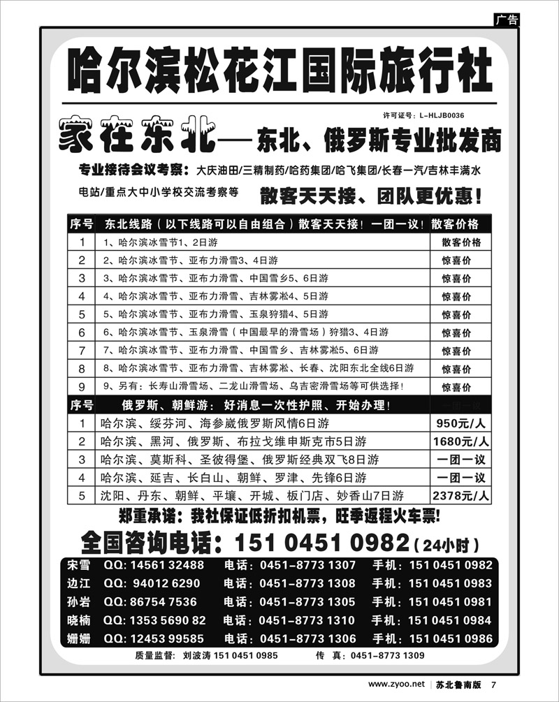 7 哈尔滨松花江国际旅行社——家在东北