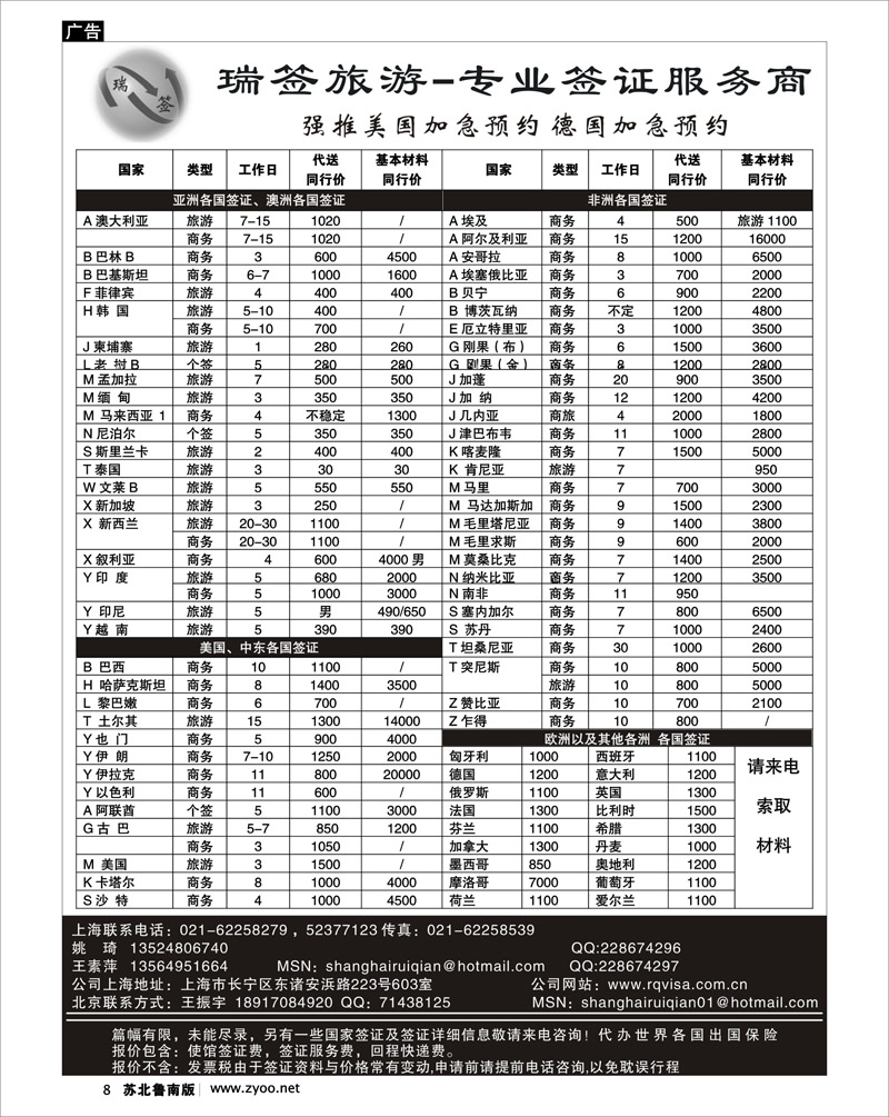8 瑞签旅游●专业签证服务商