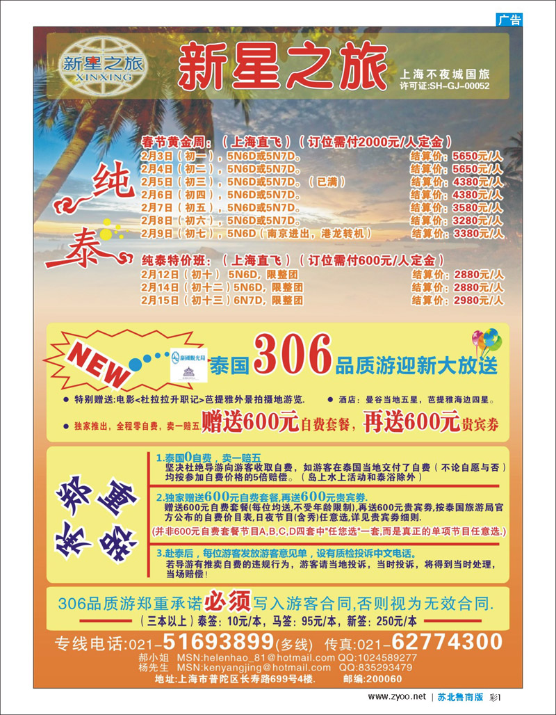 彩一 新星之旅--泰国306品质游系列