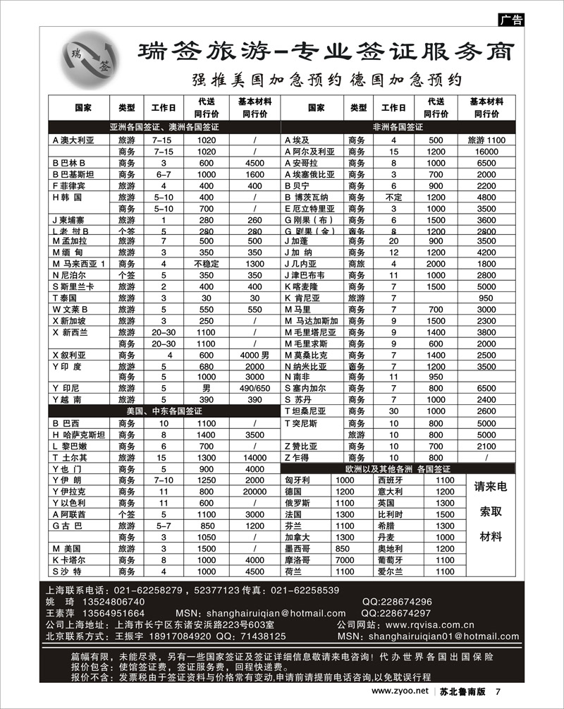 7 瑞签旅游●专业签证服务商