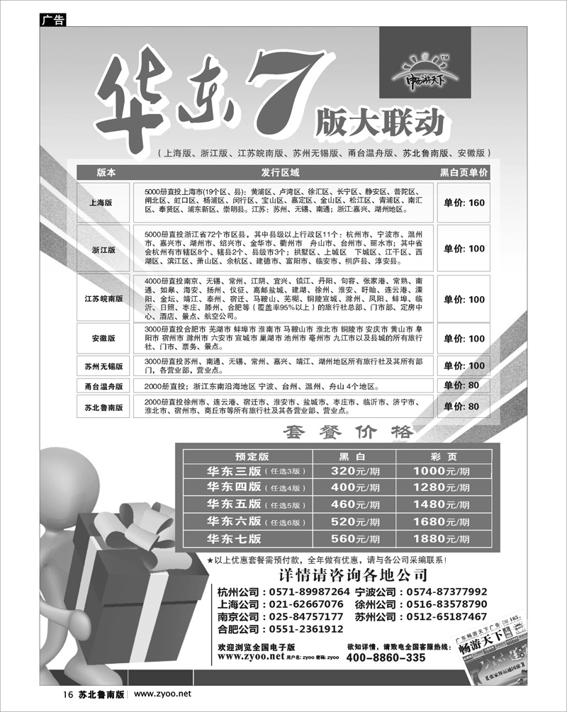16 畅游天下新传媒--华东七版联动