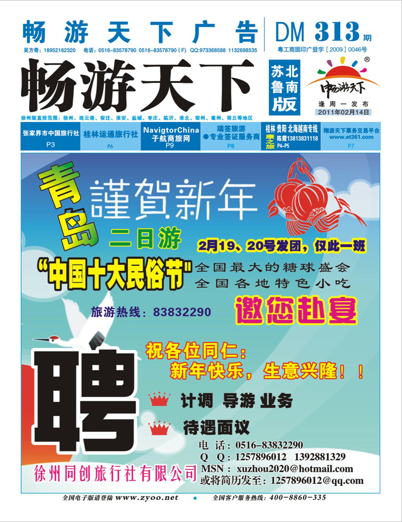 蓝版封面 青岛两日游+招聘【徐州同创旅行社】