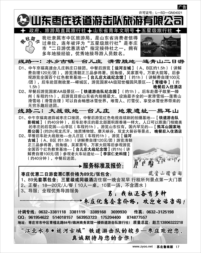 17 山东枣庄铁道游击队旅游有限公司