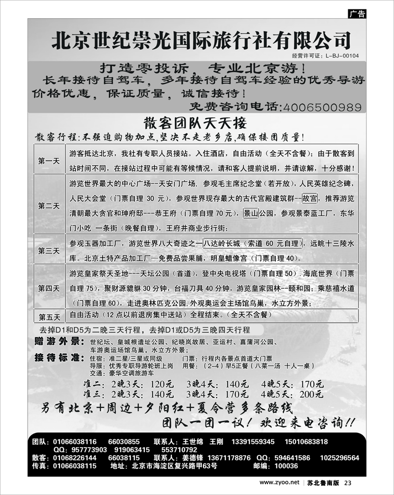 23 北京世纪崇光国际----4006500989