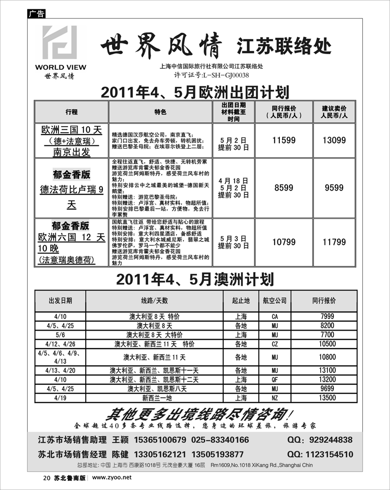 20 世界风情”专业出境批发  江苏联络处