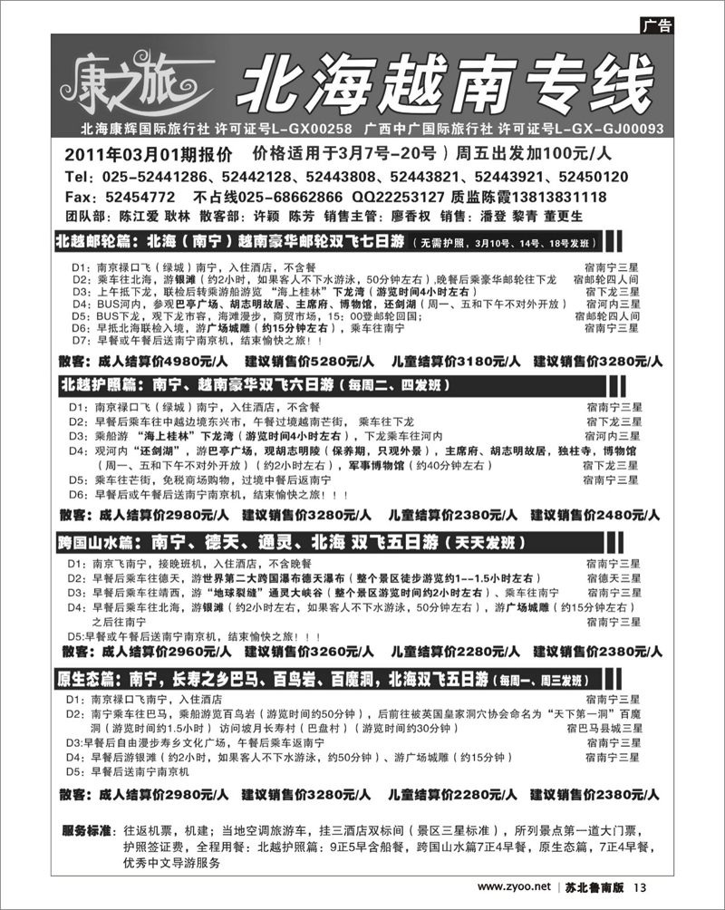 13 康之旅 北海越南专线3月01期报价