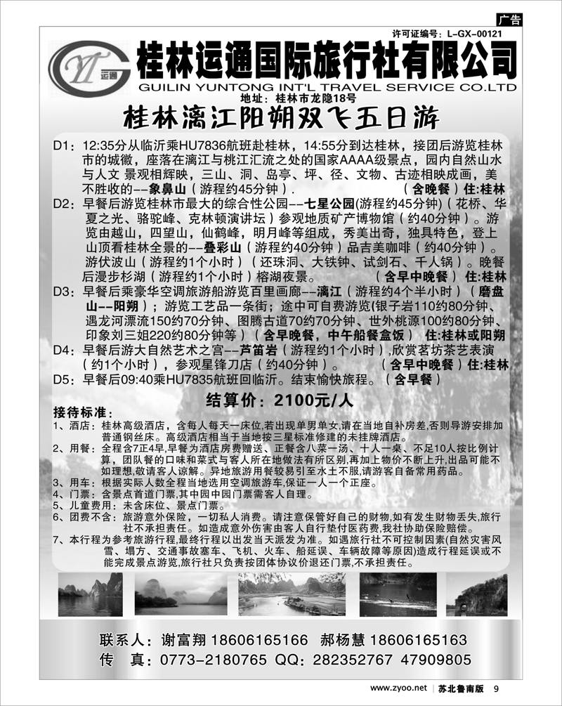 9 桂林运通旅行社--广西桂林专线
