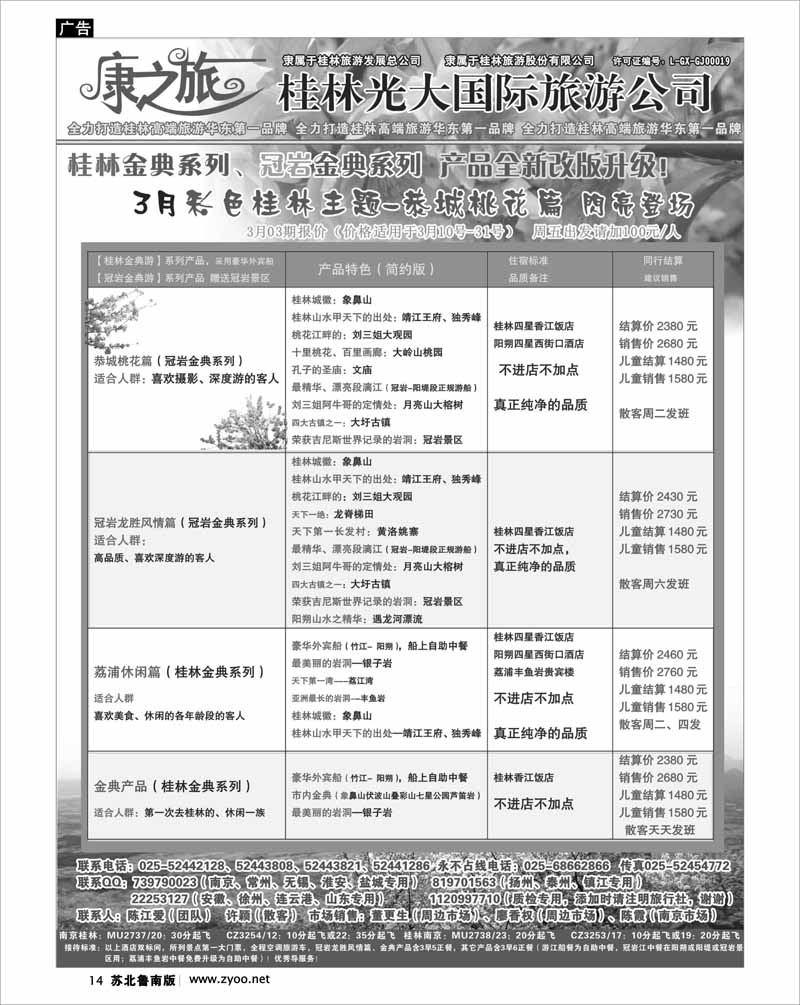 14 康之旅 桂林专线3月03期报价
