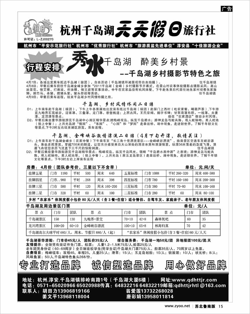 15 千岛湖天天假日旅行社