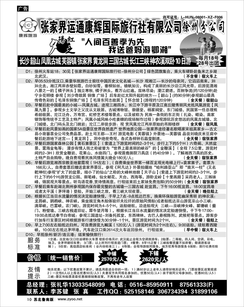 10 张家界运通康辉国际旅行社有限公司徐州分公司02