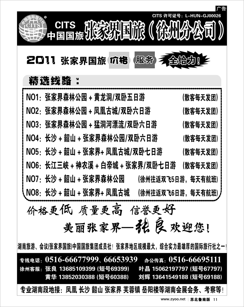 11 湖南·张家界国旅（徐州）分公司——张良