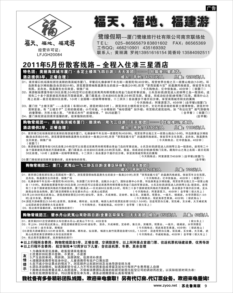 9 ◆◆◆厦门鹭缘旅行社