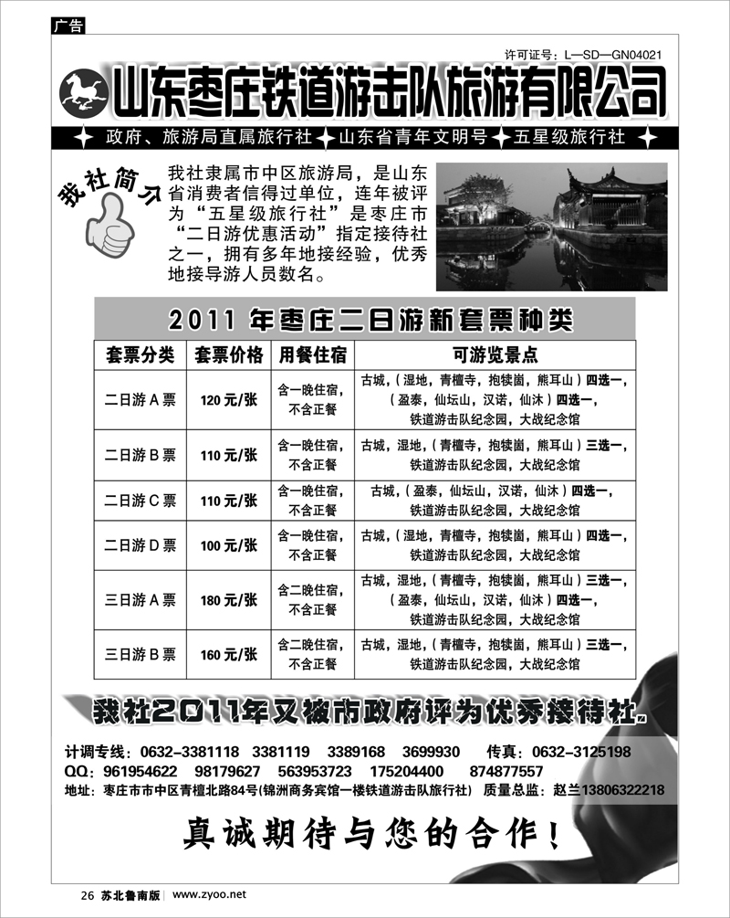 26 山东枣庄铁道游击队旅游有限公司