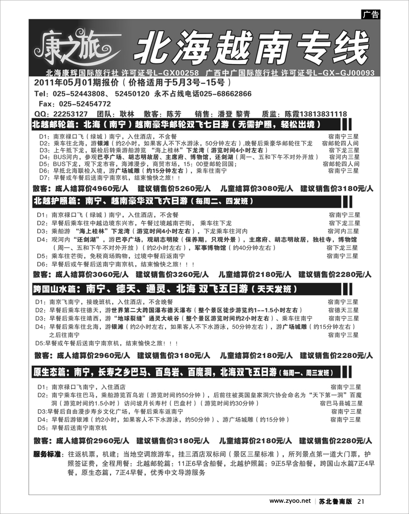 21 康之旅 北海越南专线5月02期报价