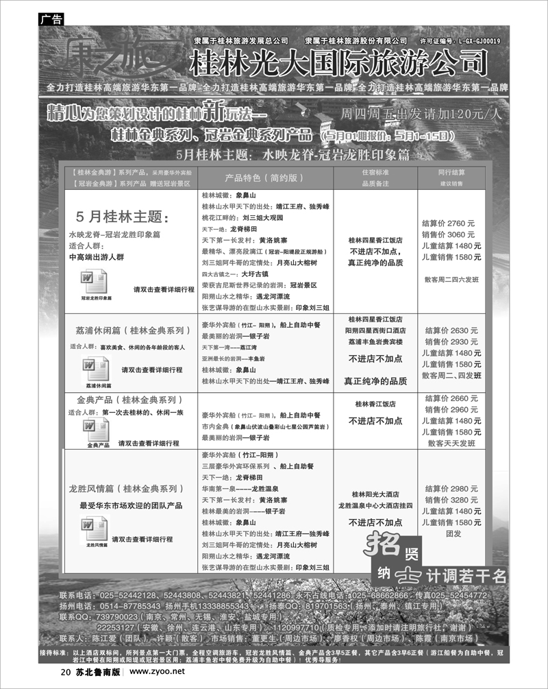 20 康之旅 桂林专线5月02期报价