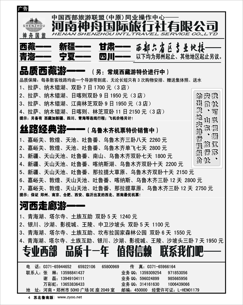 4 品质西藏、新疆专线--河南神舟国旅-谢磊