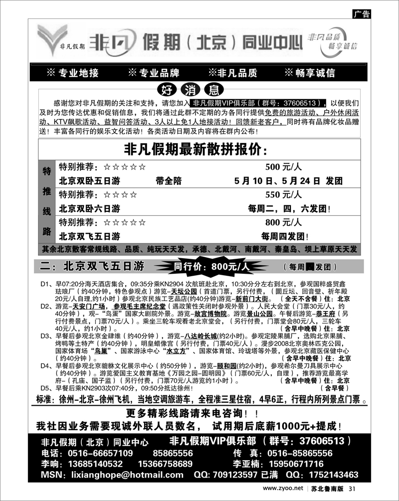 31 非凡假期-北京散客经典游