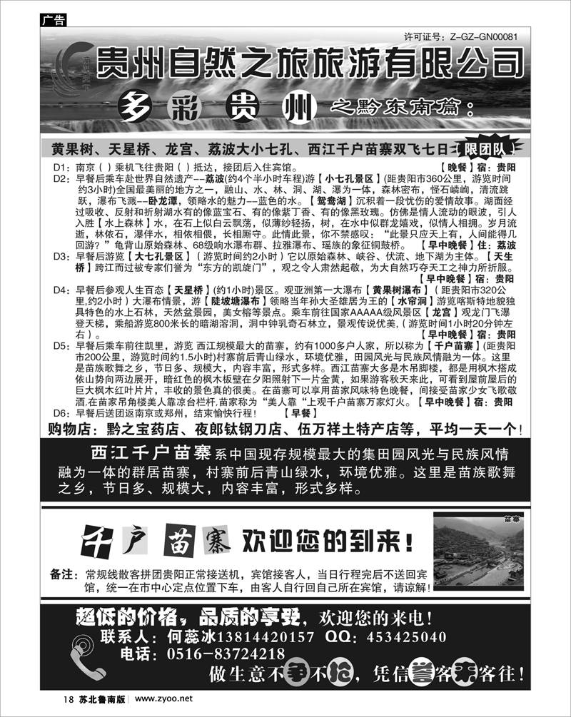 18 贵州自然之旅旅游有限公司