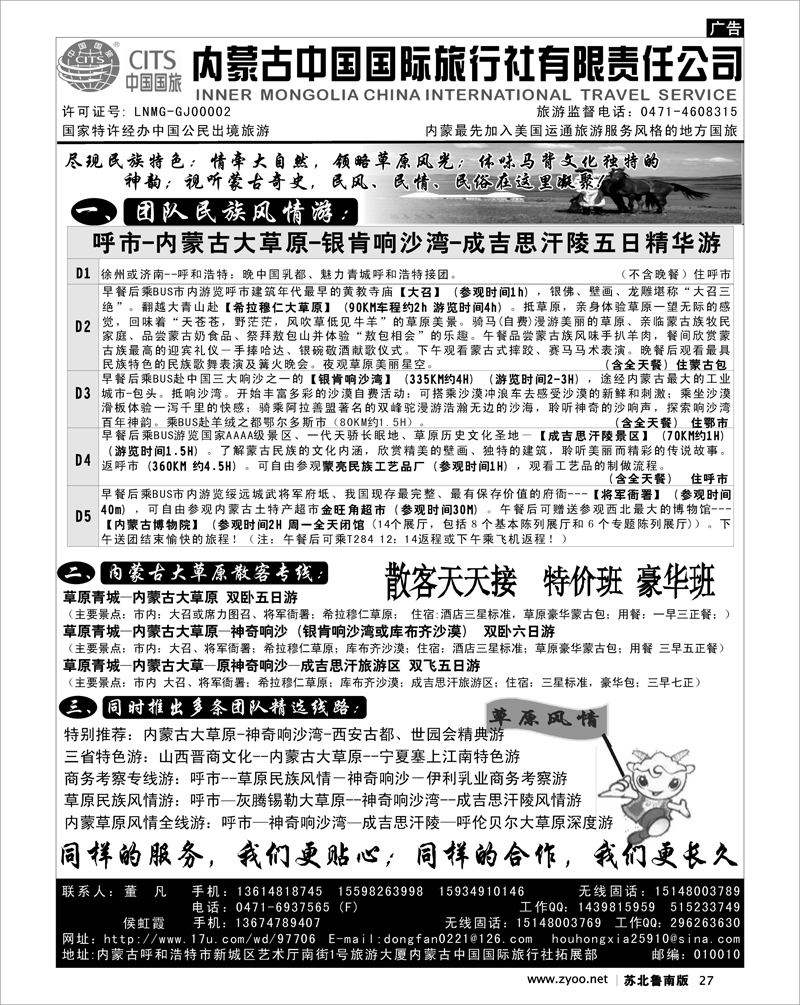 27 内蒙古中国国际旅行社有限责任公司