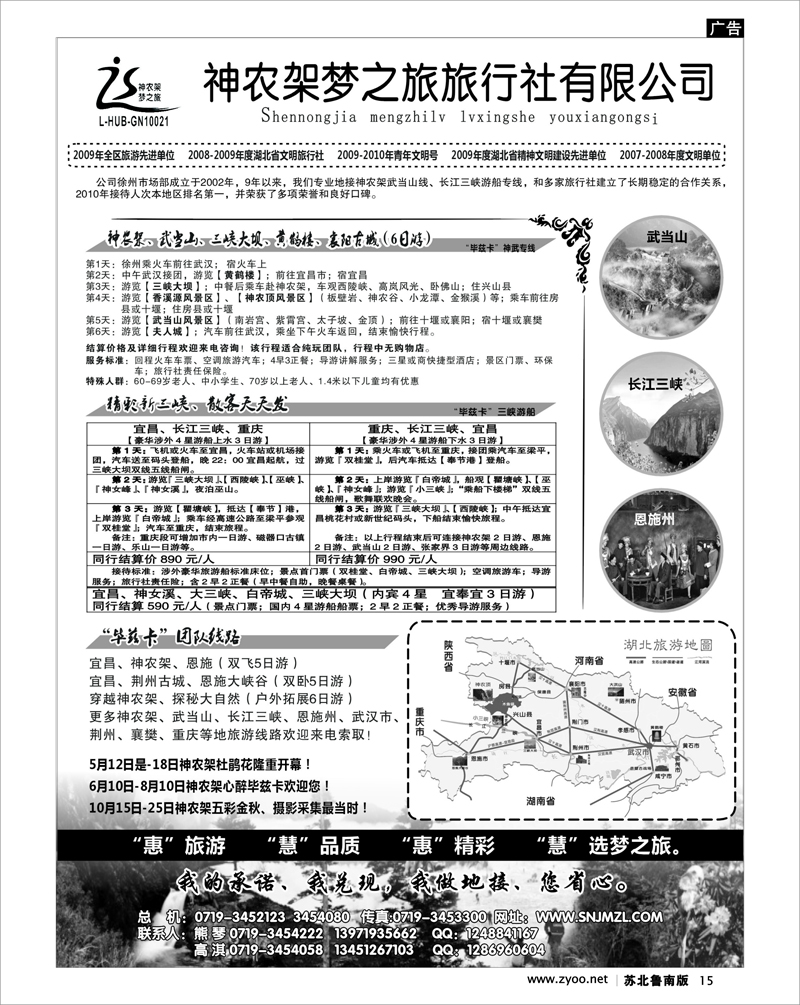 15 神农架梦之旅【湖北全景游】