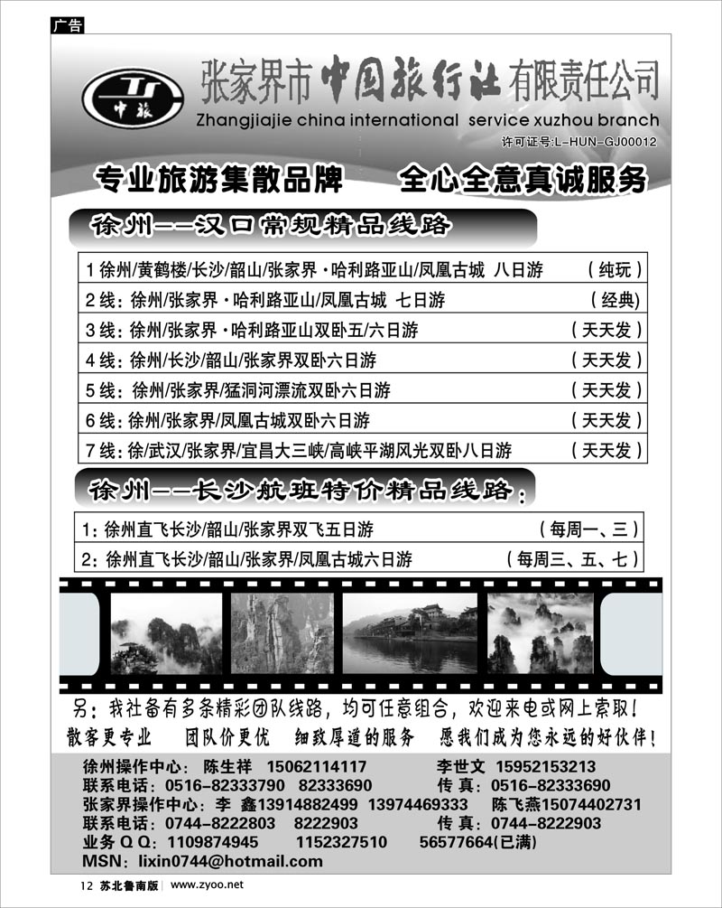 12 张家界市中国旅行社
