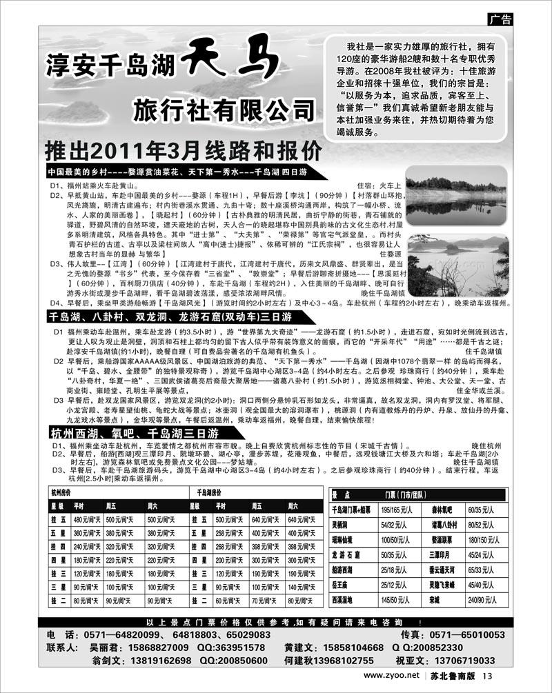 13 淳安千岛湖天马旅行社有限公司