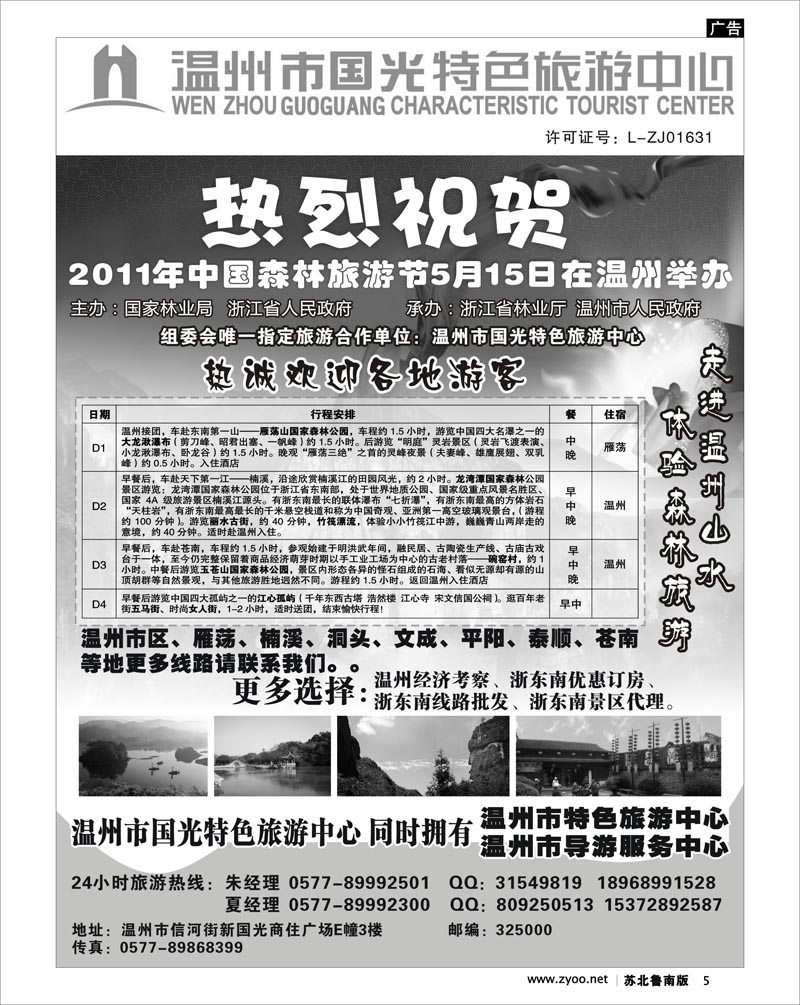 5 温州国光特色旅游中心（浙东南线路批发商）