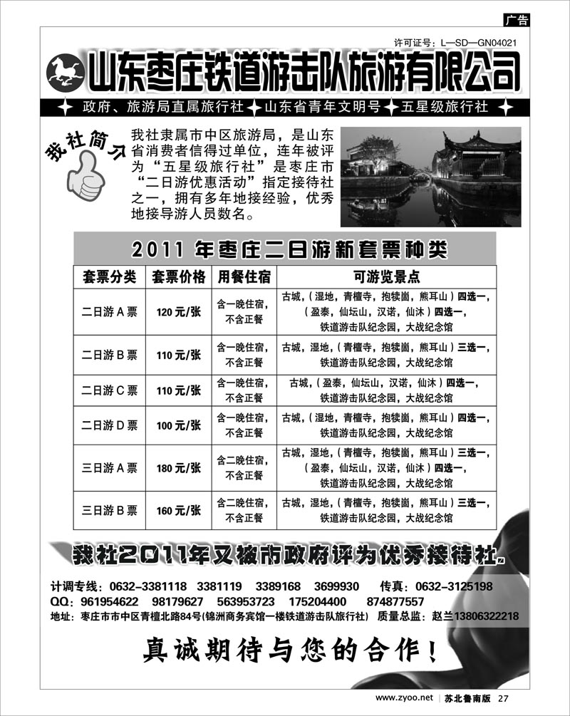 27 山东枣庄铁道游击队旅游有限公司