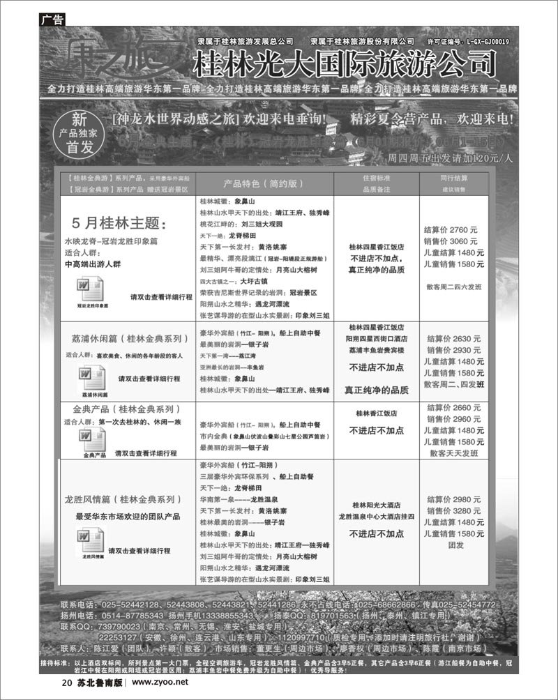 20 康之旅 桂林专线5月02期报价