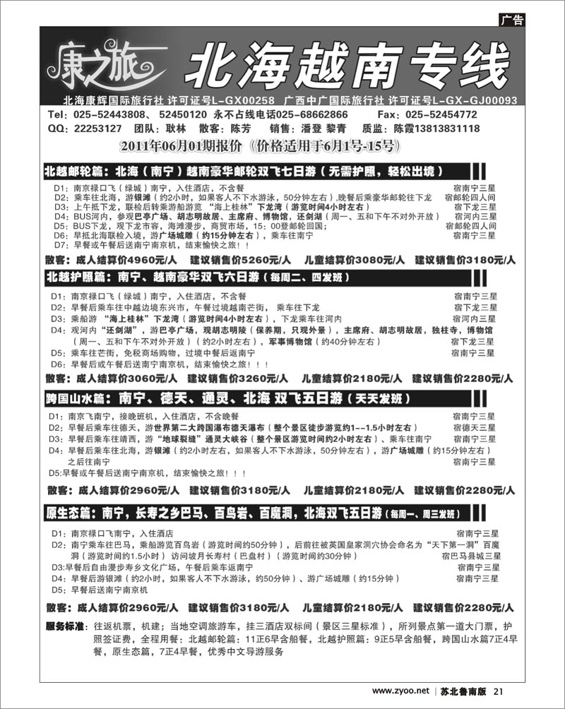 21 康之旅 北海越南专线5月02期报价