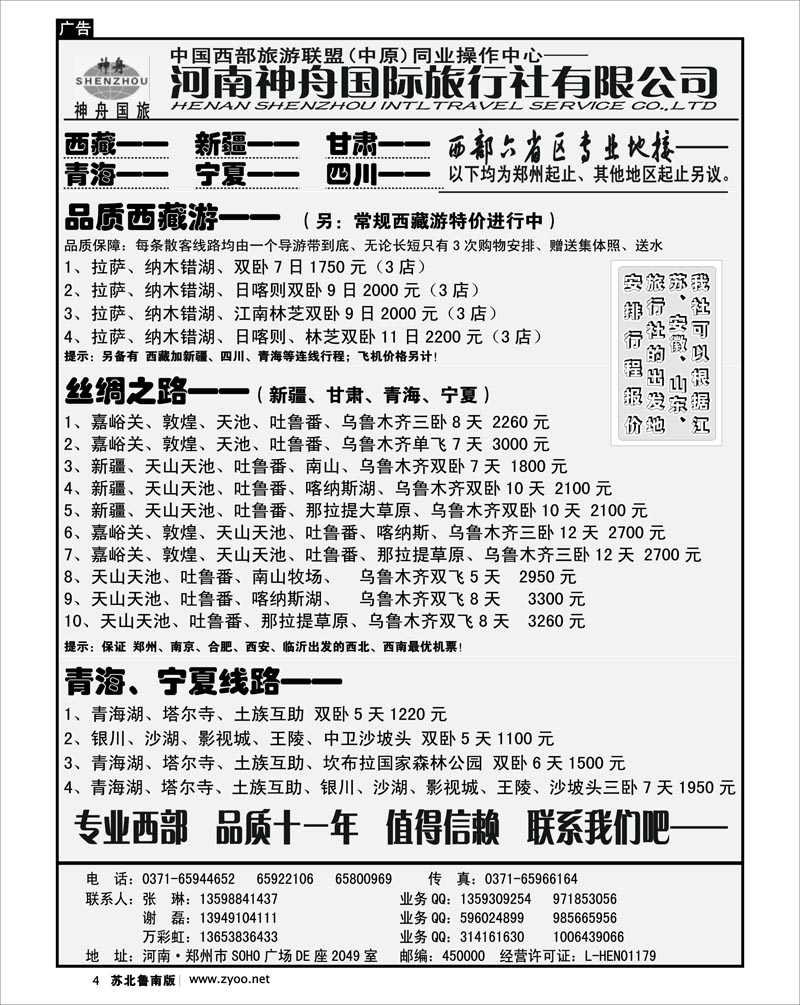 4 品质西藏、新疆专线--河南神舟国旅-谢磊