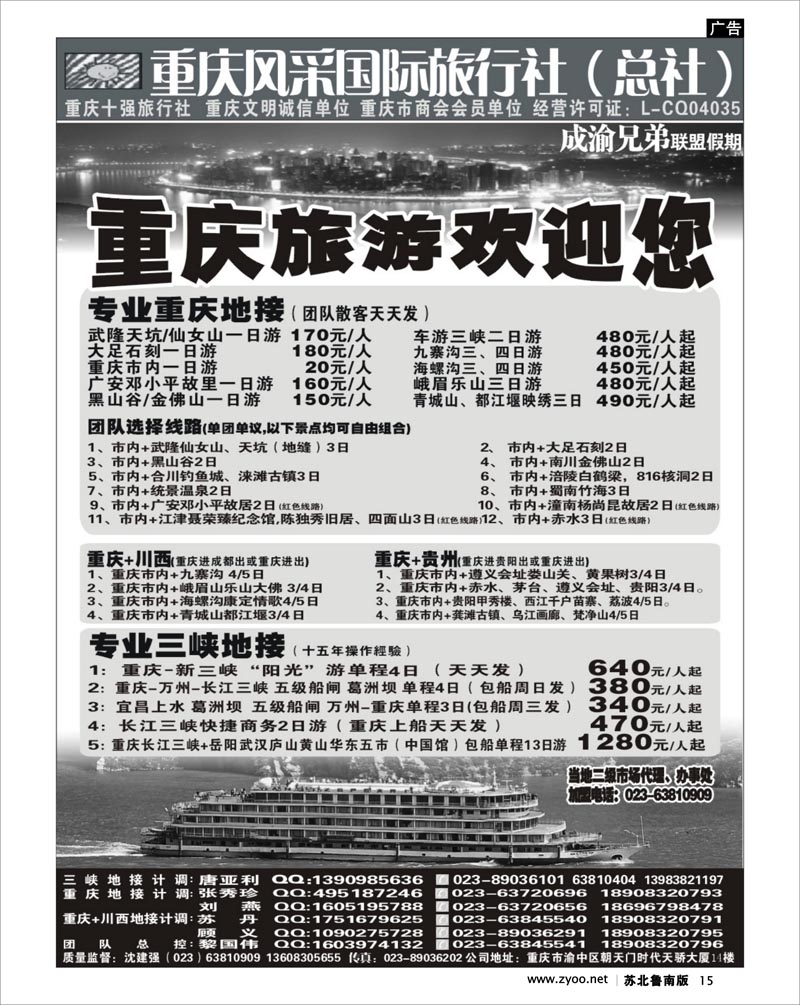 15 重庆风采国际旅行社·三峡、重庆周边、四川线路