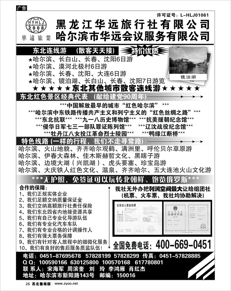 26 东北旅游—黑龙江华远旅行社