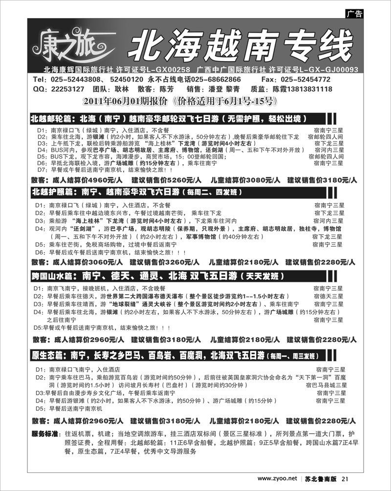 21 康之旅 北海越南专线5月03期报价