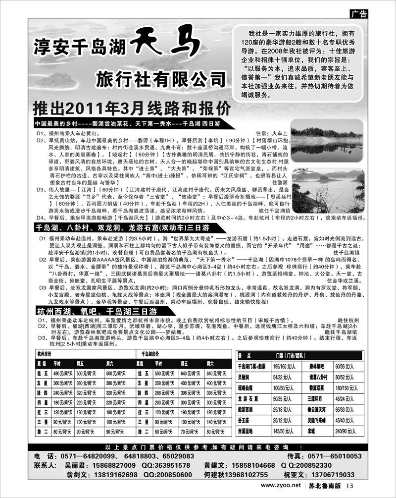 13 淳安千岛湖天马旅行社有限公司